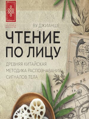 cover image of Чтение по лицу. Древняя китайская методика распознавания сигналов тела